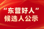 “东营好人”候选人公示.png